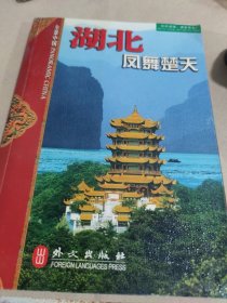 湖北:凤舞楚天