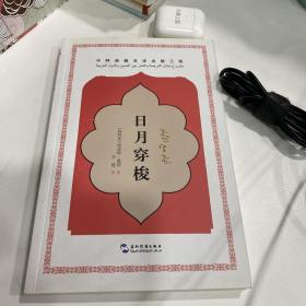 日月穿梭：中阿典籍互译系列