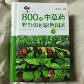 800种中草药野外识别彩色图鉴