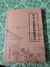 屏南古代楹联匾额选注（屏南文史资料第二十五辑）