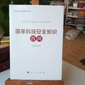 国家科技安全知识百问（3种重点领域国家安全普及读本之一 中央有关部门组织编写）