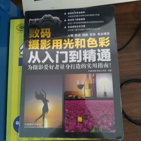 数码摄影用光和色彩从入门到精通