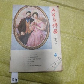 人生与伴侣1985年4期