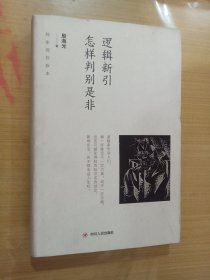 逻辑新引·怎样判别是非