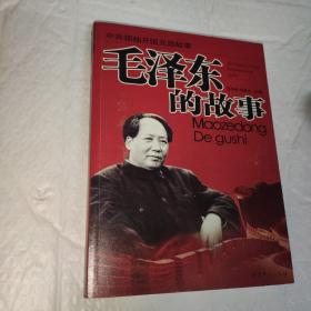 毛泽东的故事——中共领袖开国元勋故事系列（珍藏版·精装）