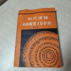 形式逻辑问题解答100例