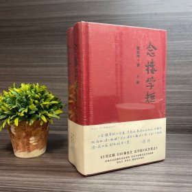 念楼学短（套装上下册）钟叔河著（有五六年以上了）