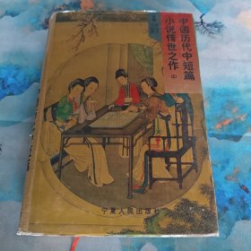 中国历代中短篇小说传世之作 中