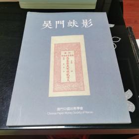 吴门蚨影 喻建强收藏江苏纸币纪念集