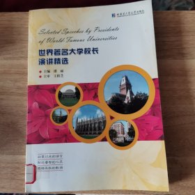 世界著名大学校长演讲精选