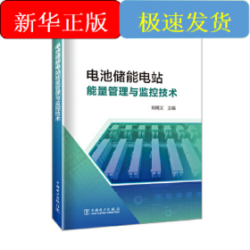 電池儲能電站監(jiān)控與能量管理技術
