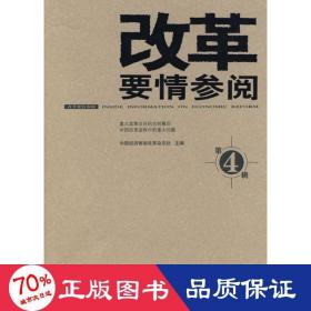 改革要情参阅4 政治理论 中国经济体制改革杂志社