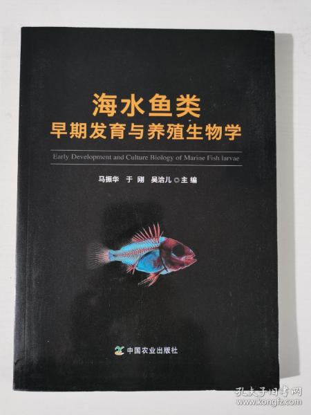 海水鱼类早期发育与养殖生物学