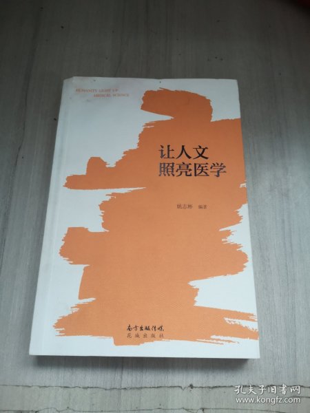 让人文照亮医学