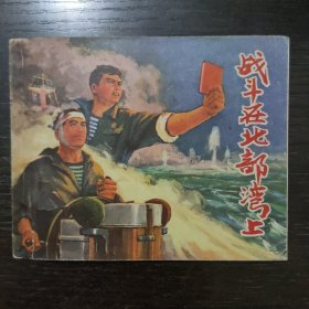 战斗在北部湾上（连环画）