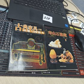 寿山石鉴藏，古典家具品鉴与投资