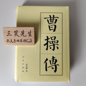 曹操传