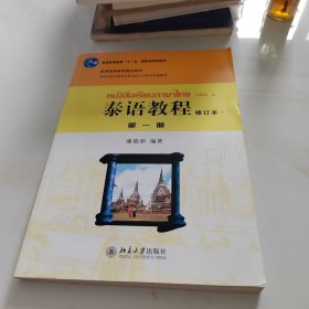 普通高等教育“十一五”国家级规划教材·普通高等教育精品教材：泰语教程（第1册）（修订本）