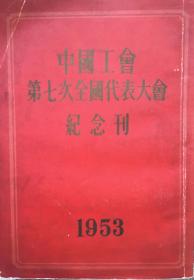 中国工会第七次全国代表大会纪念刊