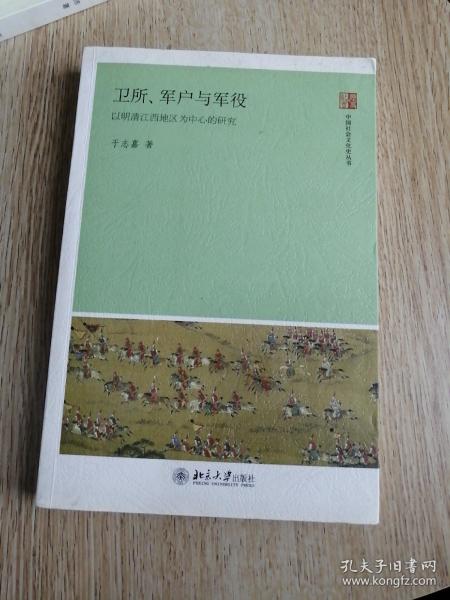 卫所、军户与军役：以明清江西地区为中心的研究