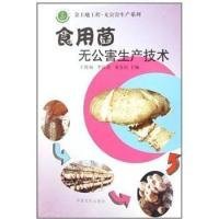 【正版书籍】食用菌无公害生产技术