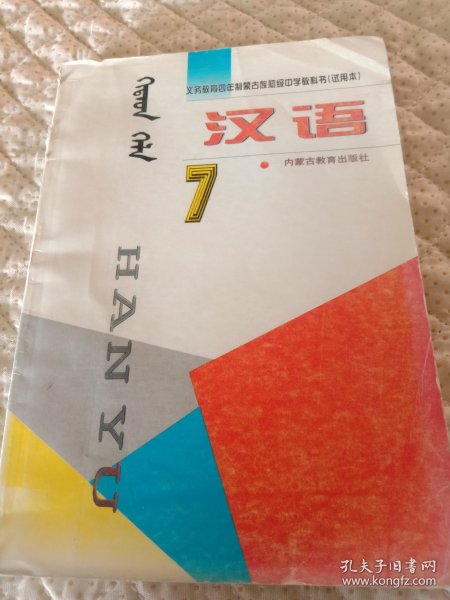 义务教育四年制蒙古族初级中学教科书（试用本）汉语7 蒙文