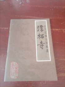 潭柘寺