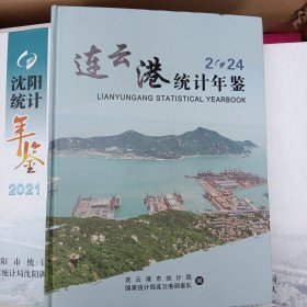 2024連云港統(tǒng)計(jì)年鑒