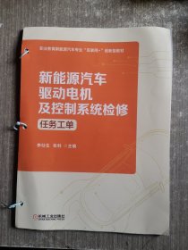 新能源汽车驱动电机及控制系统检修（任务工单）