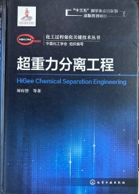 超重力分離工程