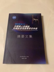 中国载人空间站2024年空间科学与应用学术年会摘要文集
