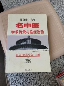 北京市中青年名中医学术传承与临症治验