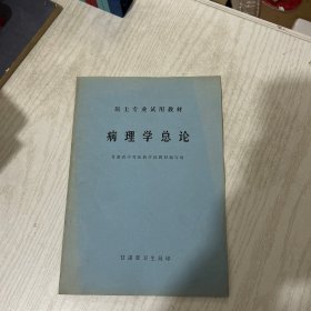 病理学总论（1974年毛主席语录版）