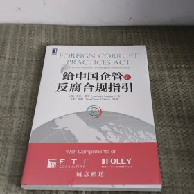 给中国企管的反腐合规指引