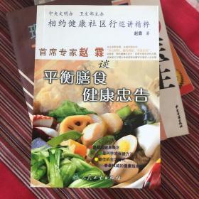 相约健康社区行巡讲精粹：首席专家赵霖谈平衡膳食健康忠告