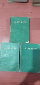 水浒全传上中下