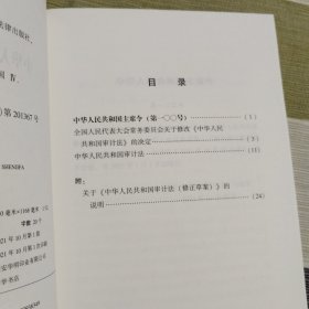 中华人民共和国审计法（最新修正版 附修正草案说明）