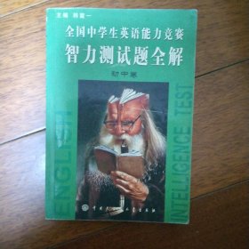 全国中学生英语能力竞赛英语智力测试题全解. 初中
卷