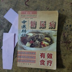 糖尿病中医辨证有效食疗