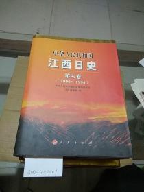 中华人民共和国江西日史 1-8卷