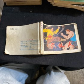 连环画～武林志