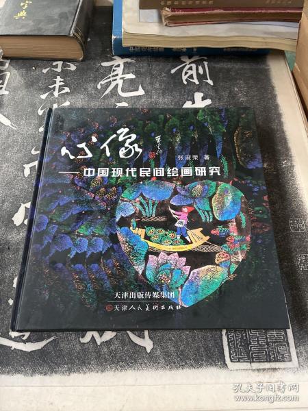 心像 : 中国现代民间绘画研究