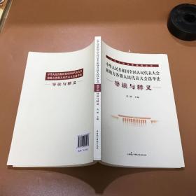 中華人民共和國全國人民代表大會和地方各級人民代表大會選舉法導(dǎo)讀與釋義