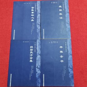 中医经典文库（4本合售）