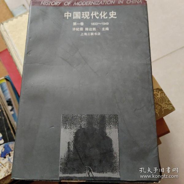 中国现代化史:1800～1949.第一卷（带批注）