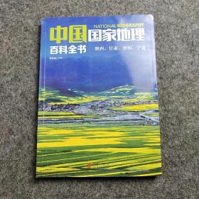 中国国家地理百科全书 促销装 套装全10册