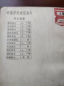 中国历代通俗演义（22册）