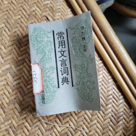 常用文言词典