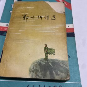 郭小川诗选，1977年的