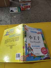 小王子-成长文库 拼音美绘本 